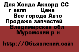 Для Хонда Аккорд СС7 1994г акпп 2,0 › Цена ­ 15 000 - Все города Авто » Продажа запчастей   . Владимирская обл.,Муромский р-н